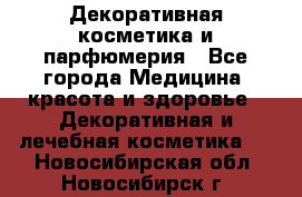 Декоративная косметика и парфюмерия - Все города Медицина, красота и здоровье » Декоративная и лечебная косметика   . Новосибирская обл.,Новосибирск г.